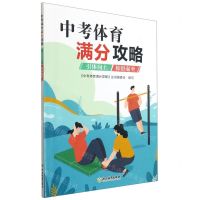 [N]中考体育满分攻略(引体向上仰卧起坐)-9787572220067