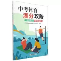 [N]中考体育满分攻略(引体向上仰卧起坐)-9787572220067