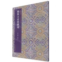 [N]唐英大宋勃兴颂/翰墨撷英中国碑帖集珍-9787534077630