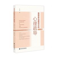 [N]思想政治教育中的心理疏导-9787520186841