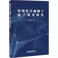 管理哲学视阈下电子商务研究