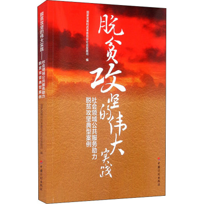 脱贫攻坚的伟大实践 社会领域公共服务助力脱贫攻坚典型案例
