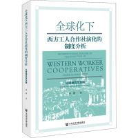 全球化下西方工人合作社演化的制度分析