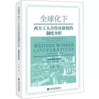 全球化下西方工人合作社演化的制度分析