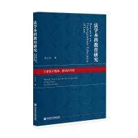 法学本科教育研究