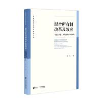混合所有制改革及效应