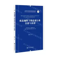 [N]私法视野下的足球行业自治与法治-9787520189545