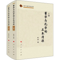 董学与孔学的正本清源(上、下册)(董学与儒学辩正系列)