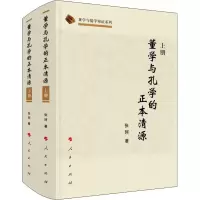 董学与孔学的正本清源(上、下册)(董学与儒学辩正系列)
