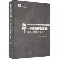 首都一小时美好生活圈:内涵、经验与实践
