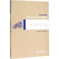[M]水与制度文化-9787517031291