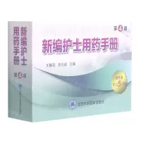 [N]新编护士用药手册(第4版)-9787565924019
