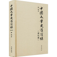中国文学史讲演录(唐以前)(精)