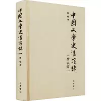中国文学史讲演录(唐以前)(精)