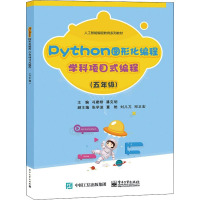 Python图形化编程 学科项目式编程(五年级)