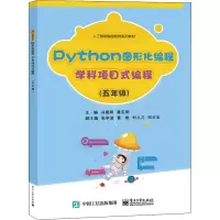 Python图形化编程 学科项目式编程(五年级)