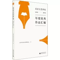 北京文艺评论2018—2019年度优秀作品汇编