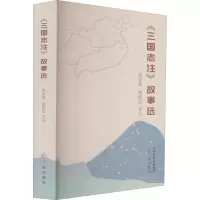 《三国志注》故事选