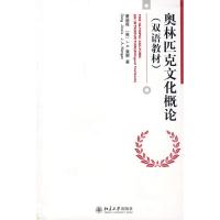 [M]奥林匹克文化概论(双语教材)-9787301123393