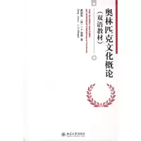 [M]奥林匹克文化概论(双语教材)-9787301123393
