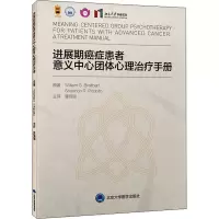 进展期癌症患者意义中心团体心理治疗手册