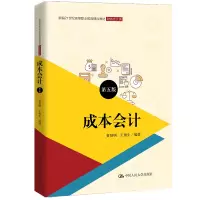 成本会计(财务会计类第5版新编21世纪高等职业教育精品教材)