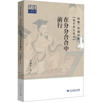 印象·中国历史 魏晋南北朝卷:在分分合合中前行