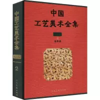 中国工艺美术全集 技艺卷 2 染织篇