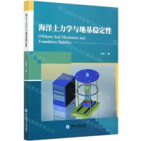 [N]海洋土力学与地基稳定性-9787567025509