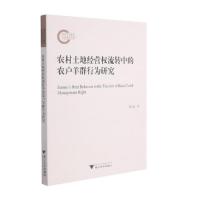 农村土地经营权流转中的农户羊群行为研究