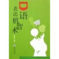 [M]口语表达机智术-9787307050808