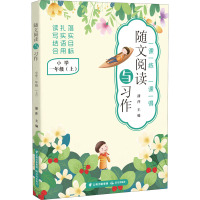 随文阅读与习作 小学一年级(上)