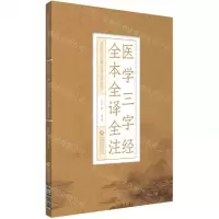 [N]医学三字经全本全译全注/中医四小经典全本全译全注-9787521426014