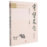[N]守望昆仑/第三极考古手记-9787545562149