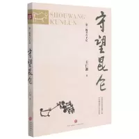 [N]守望昆仑/第三极考古手记-9787545562149