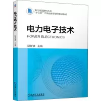 电力电子技术(十三五江苏省高等学校重点教材)/电气精品教材丛书