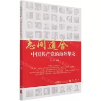 [N]志同道合(中国共产党的海外挚友)-9787119127521
