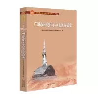 广州市从化区革命老区发展史(全国革命老区县发展史丛书·广东卷)