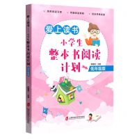 [N]爱上读书(小学生整本书阅读计划低年级版)-9787552034134