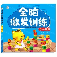 [N]全脑激发训练(5-6岁)-9787549847433