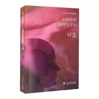 心理咨询原理与方法