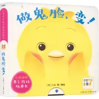 做鬼脸变/小鸡球球亲子游戏玩具书
