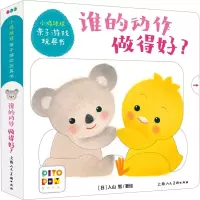 谁的动作做得好/小鸡球球亲子游戏玩具书