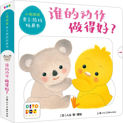 谁的动作做得好/小鸡球球亲子游戏玩具书