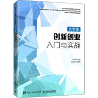 大学生创新创业入门与实战