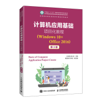 计算机应用基础项目化教程(Windows 10+Office 2016)(第3版)