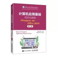 计算机应用基础项目化教程(Windows 10+Office 2016)(第3版)