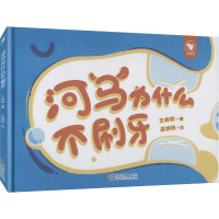 河马为什么不刷牙