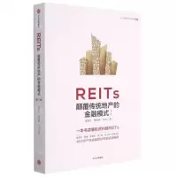 [N]REITs颠覆传统地产的金融模式(第2版)/中国资产证券化系列-9787521733846