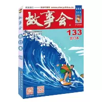 2021年《故事会》合订本. 133期